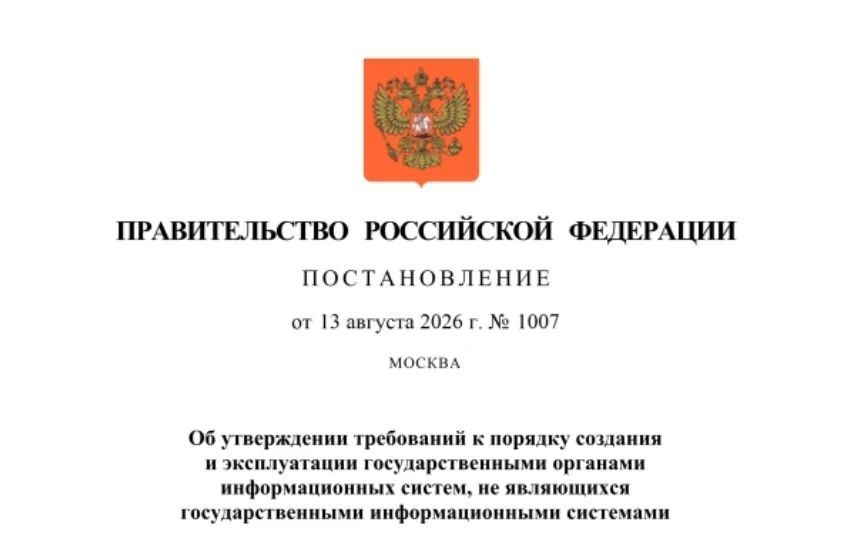 Правительство утвердило новые требования к ведомственным информационным системам