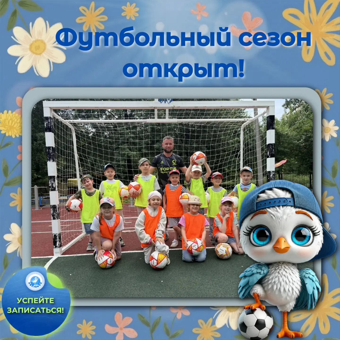 ⚽   Футбольный сезон открыт!