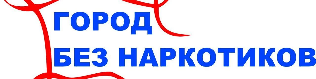 🔥Увидел — сфотографируй, отправил — спас: наш город без наркотиков!