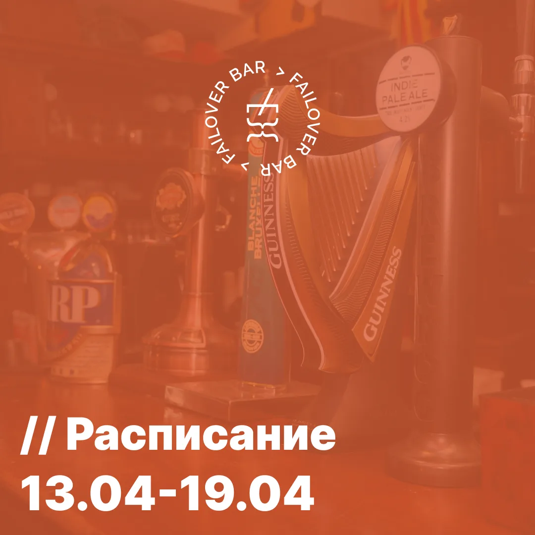 📅 Что у нас на неделе | 13–19 апреля