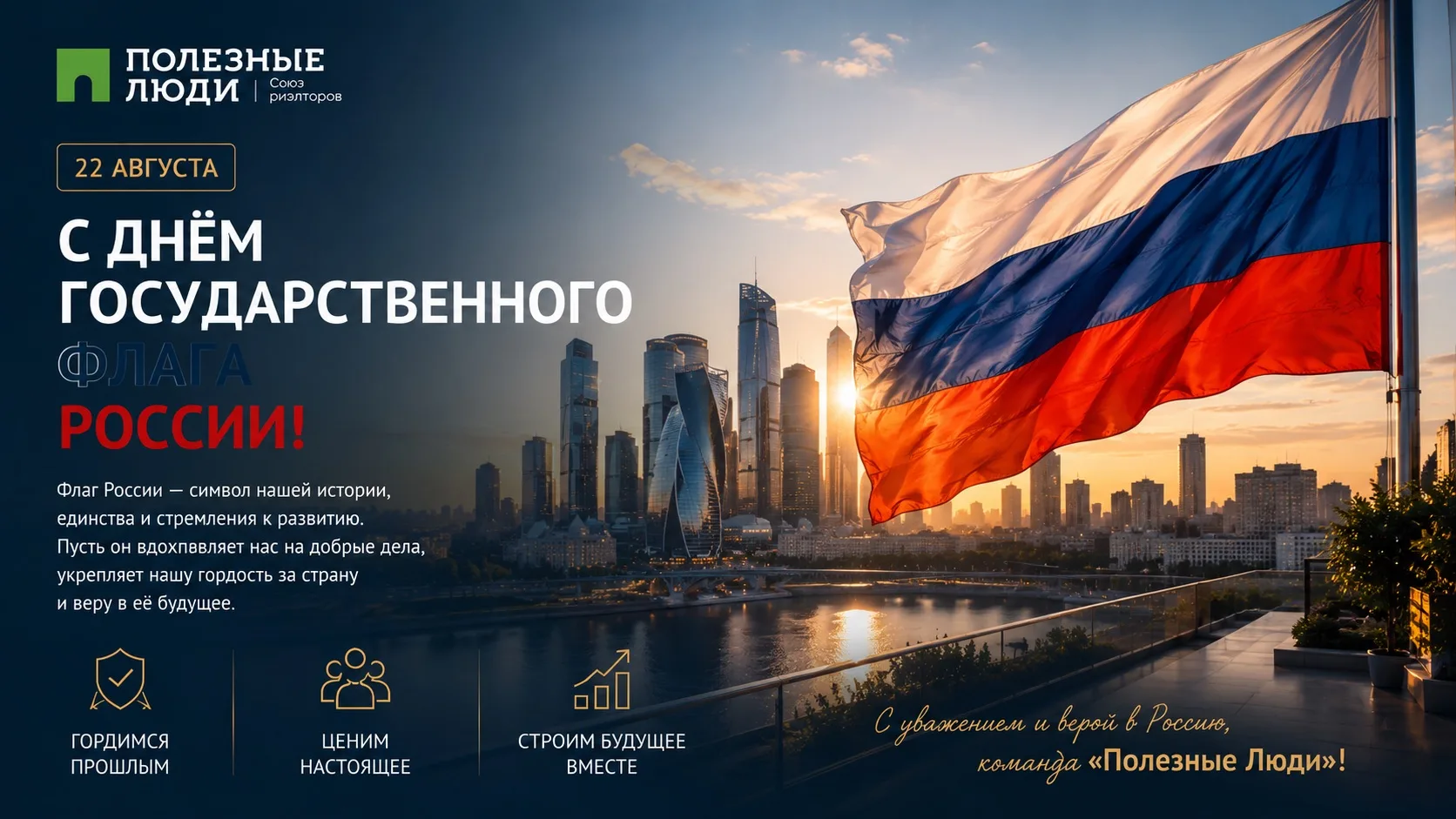 С уважением и верой в Россию 🇷🇺
