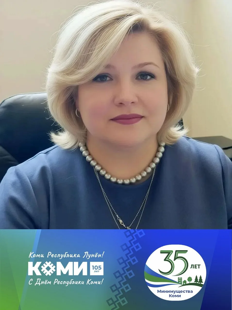 Минимущества Коми с 35-летием поздравляет Директор  ГУП РК "Бизнес-инкубатор" Инна Генн...