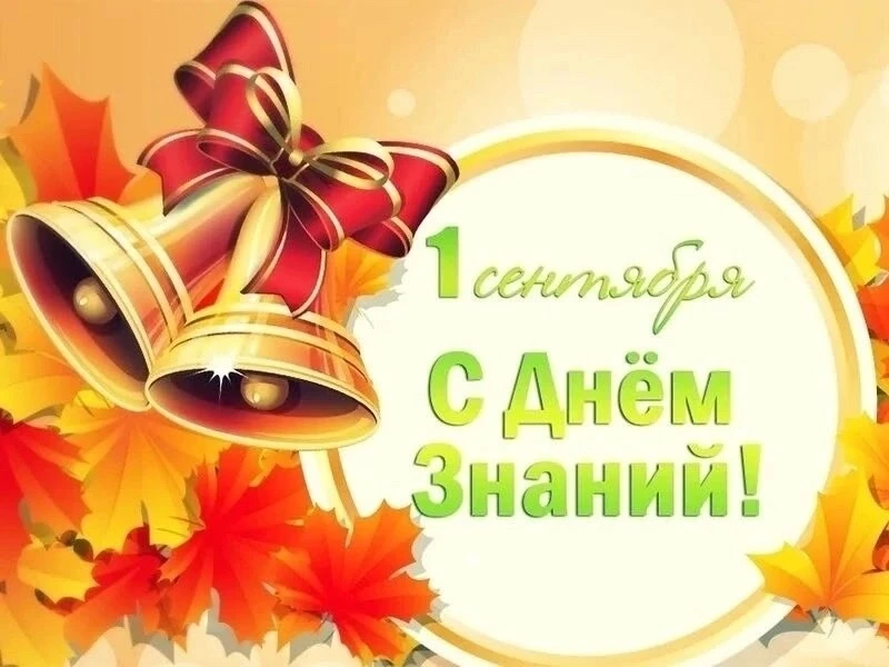 С Днём знаний! Начинаем новый учебный год! 🔔