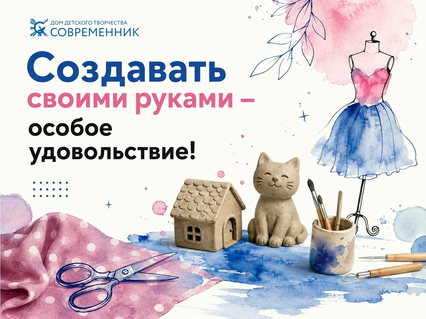 🧵 Лепить из глины, придумывать игрушки, работать с тканью и создавать собственные образы.