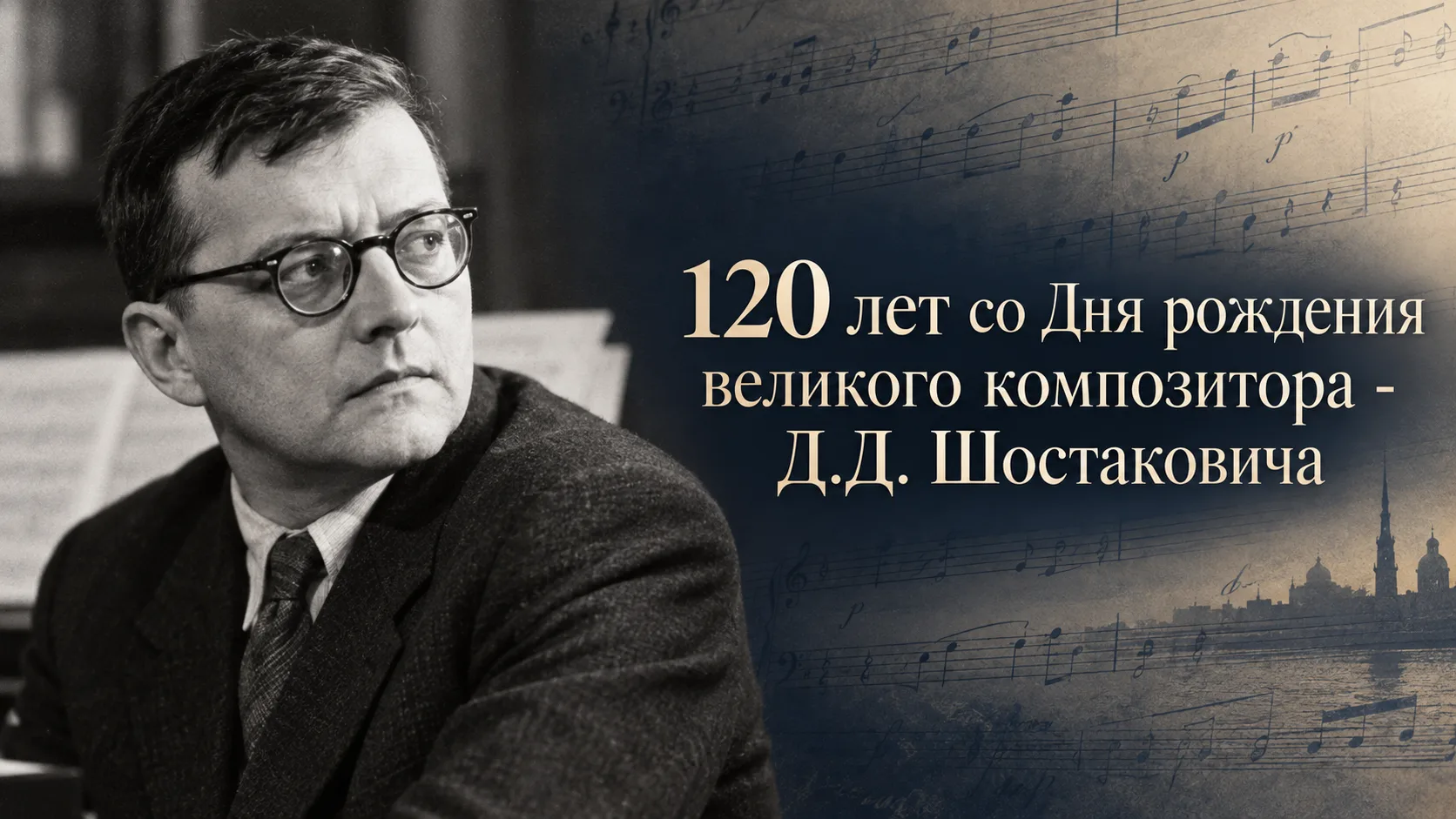 🎼 120 лет со дня рождения Дмитрия Шостаковича