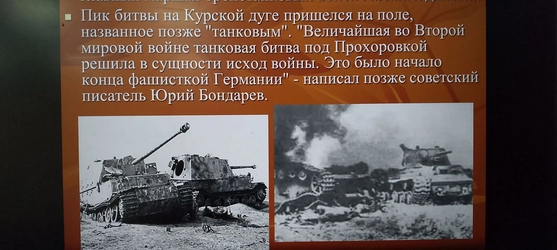 23 августа - "День разгрома фашистских войск на Курской битве".