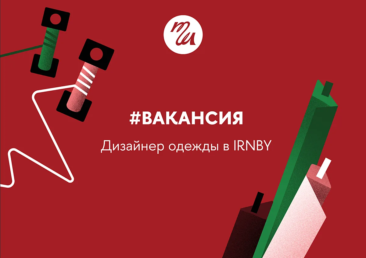 Дизайнер одежды в IRNBY