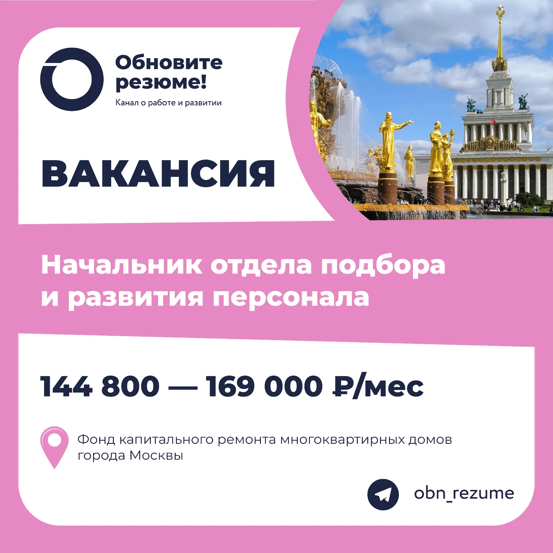 Начальник отдела подбора и развития персонала Фонд капитального ремонта многоквартирных...