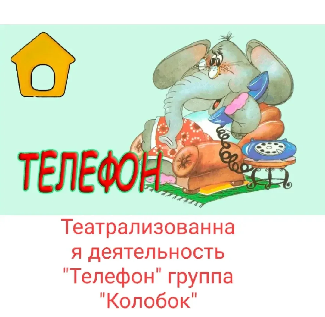 «У меня зазвонил телефон…» 📞✨

Дорогие родители наших юных артистов из группы «Колобок»!

Сегодня у