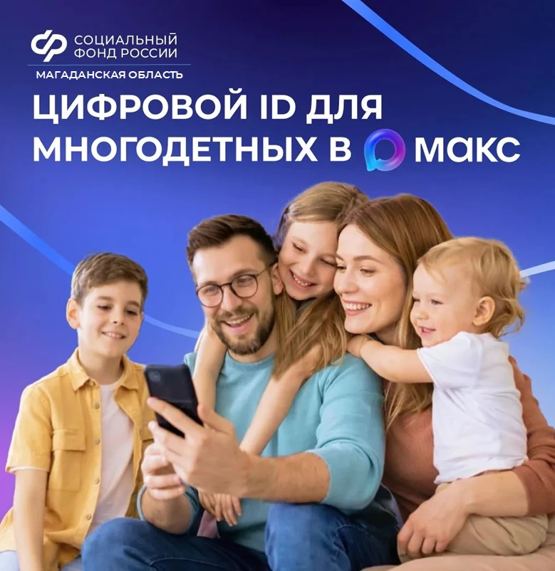 📲 Многодетные семьи могут подтверждать свои льготы, используя QR-коды в приложении «Макс»

✅ QR-код