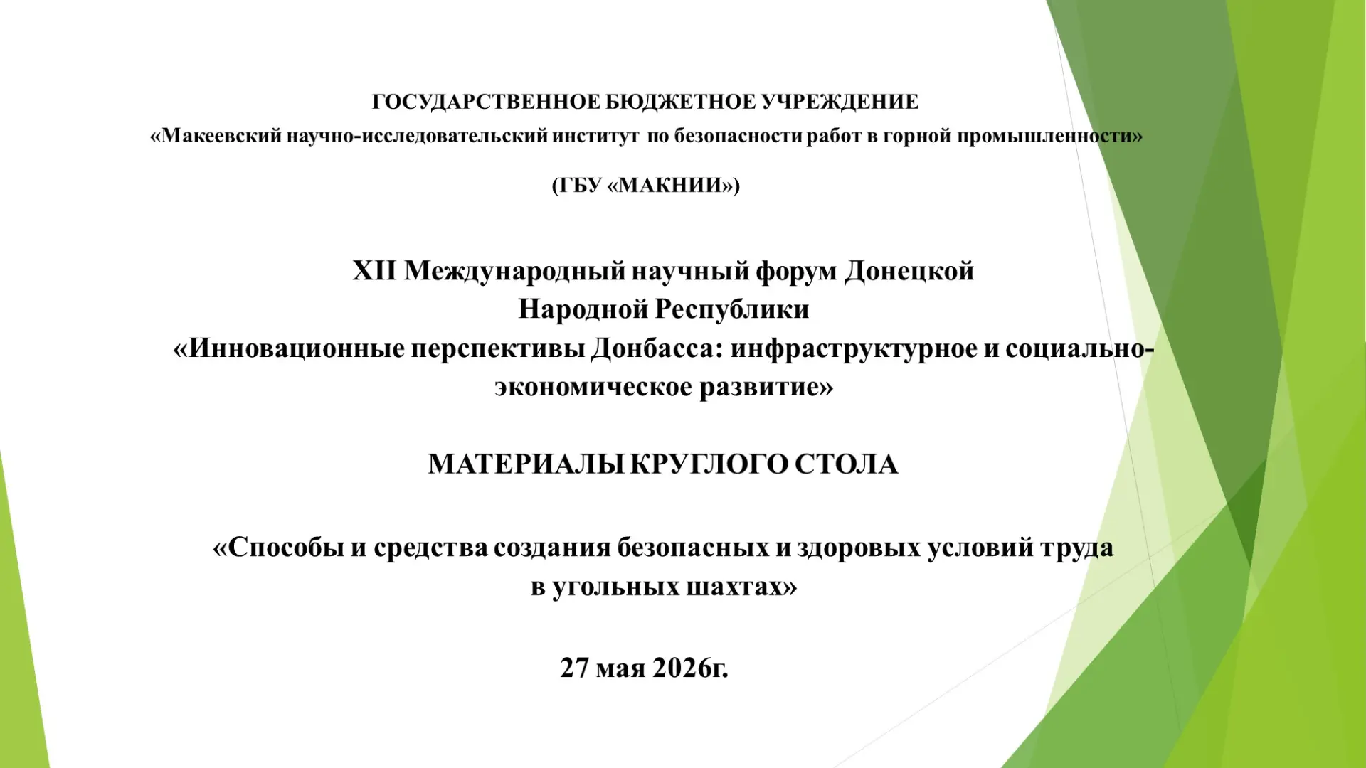 На официальном сайте ГБУ «МАКНИИ» опубликованы материалы круглого стола «Способы и средства создания