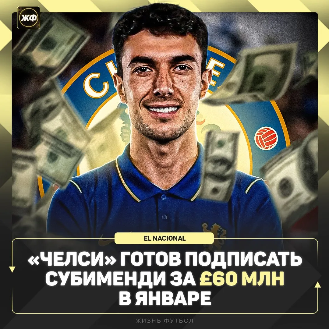 ⚽️ Субименди может перейти в «Челси» уже в январе