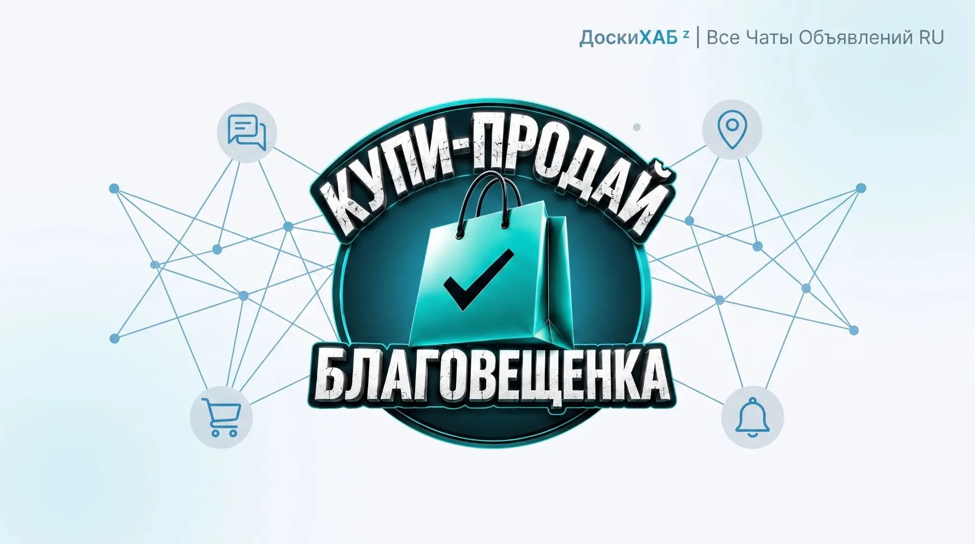 КУПИ-ПРОДАЙ БЛАГОВЕЩЕНКА (АЛТАЙСКИЙ КРАЙ)