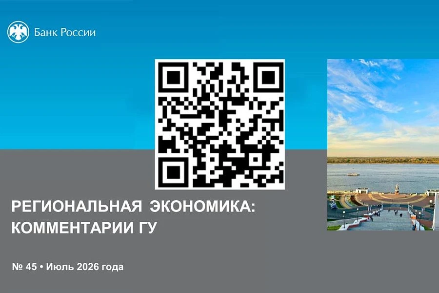 Банк России представил доклад “Региональная экономика: комментарии ГУ Банка России” №45...