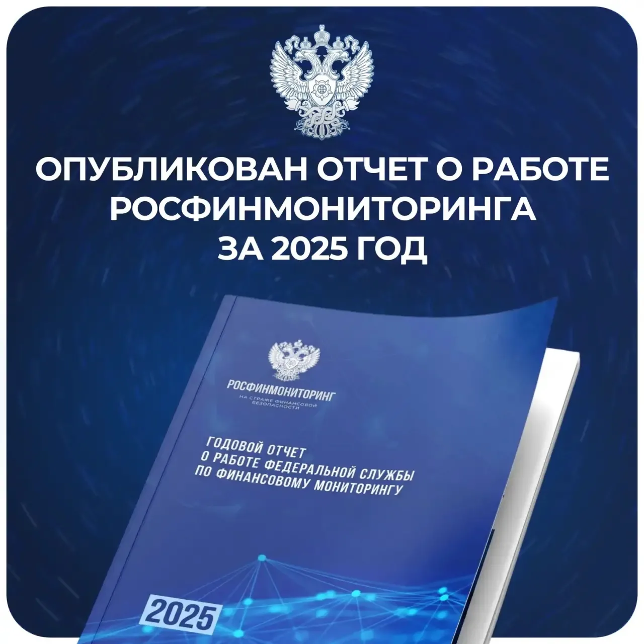 Опубликован отчет о работе Росфинмониторинга за 2025 год