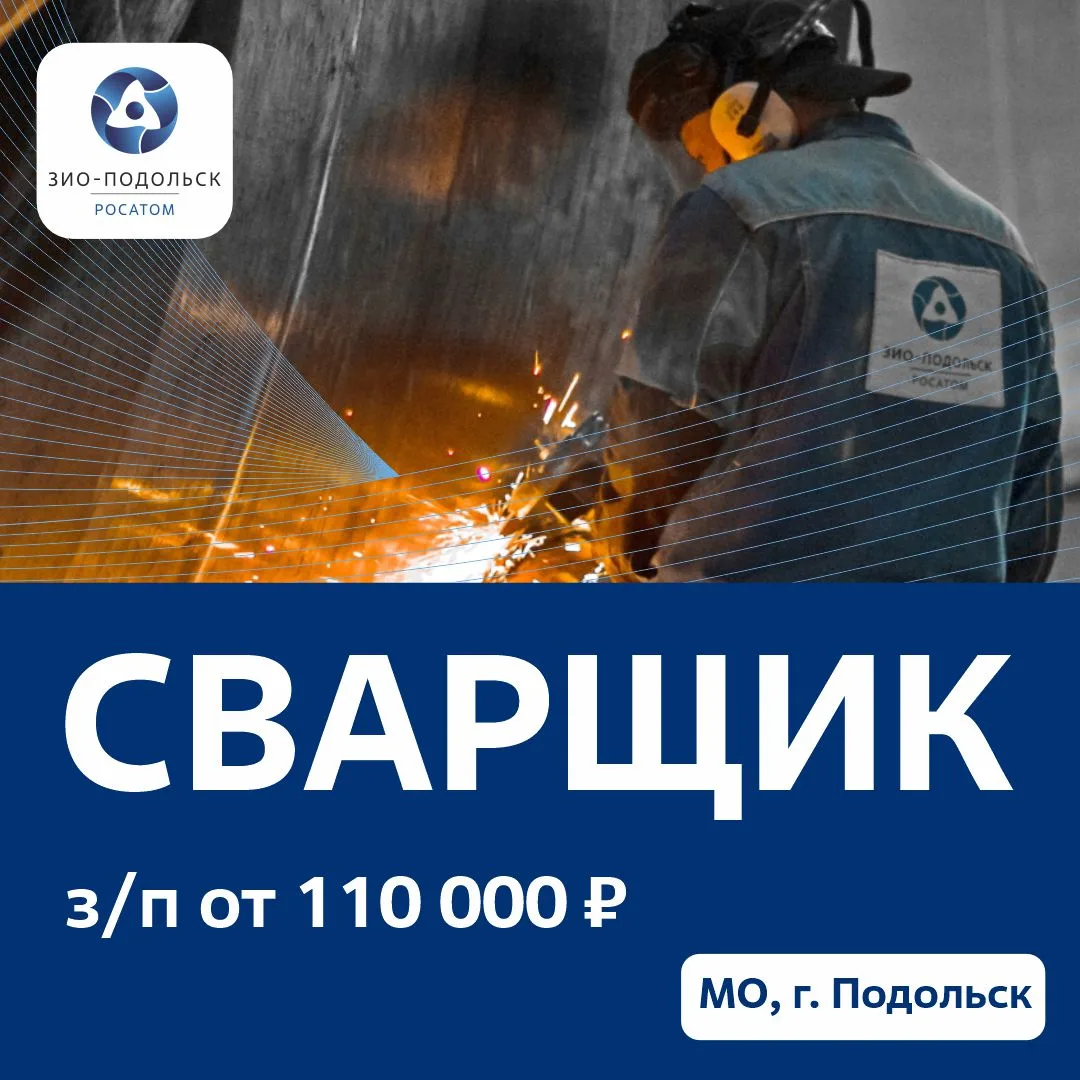 Стань легендой на легендарном машиностроительном заводе "ЗиО-Подольск"