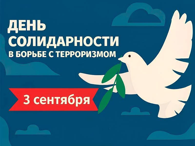 🗓 3 сентября в России отмечается День солидарности в борьбе с терроризмом.