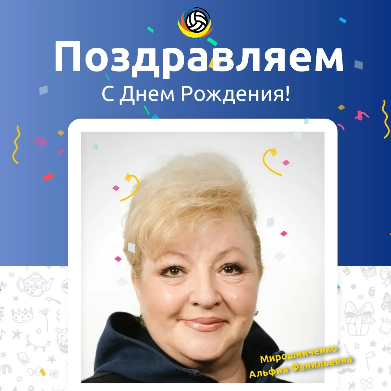 Сегодня, 5 февраля, мы поздравляем Мирошниченко Альфию Фанилевну, старшего тренера женского отделени
