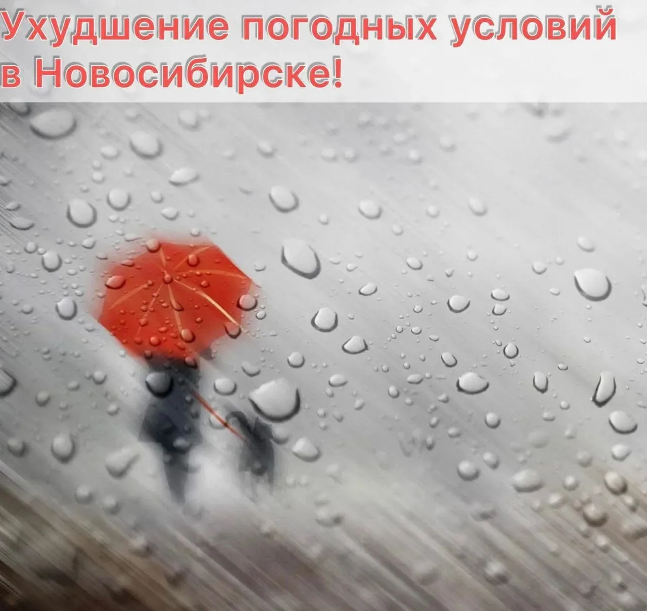☔ Внимание! Ухудшение погодных условий в Новосибирске!
