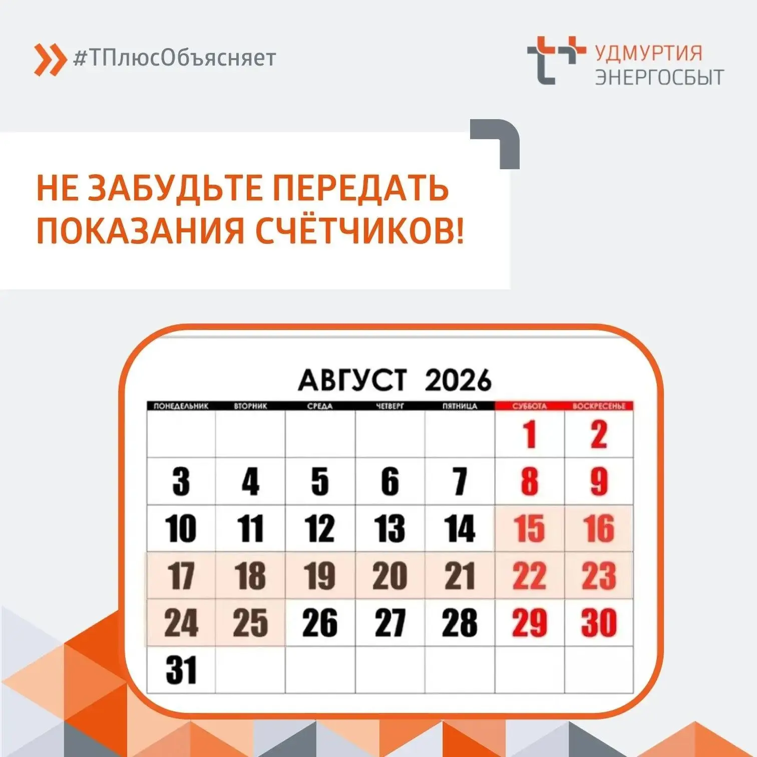 🗓 Продолжается период передачи показаний приборов учёта!