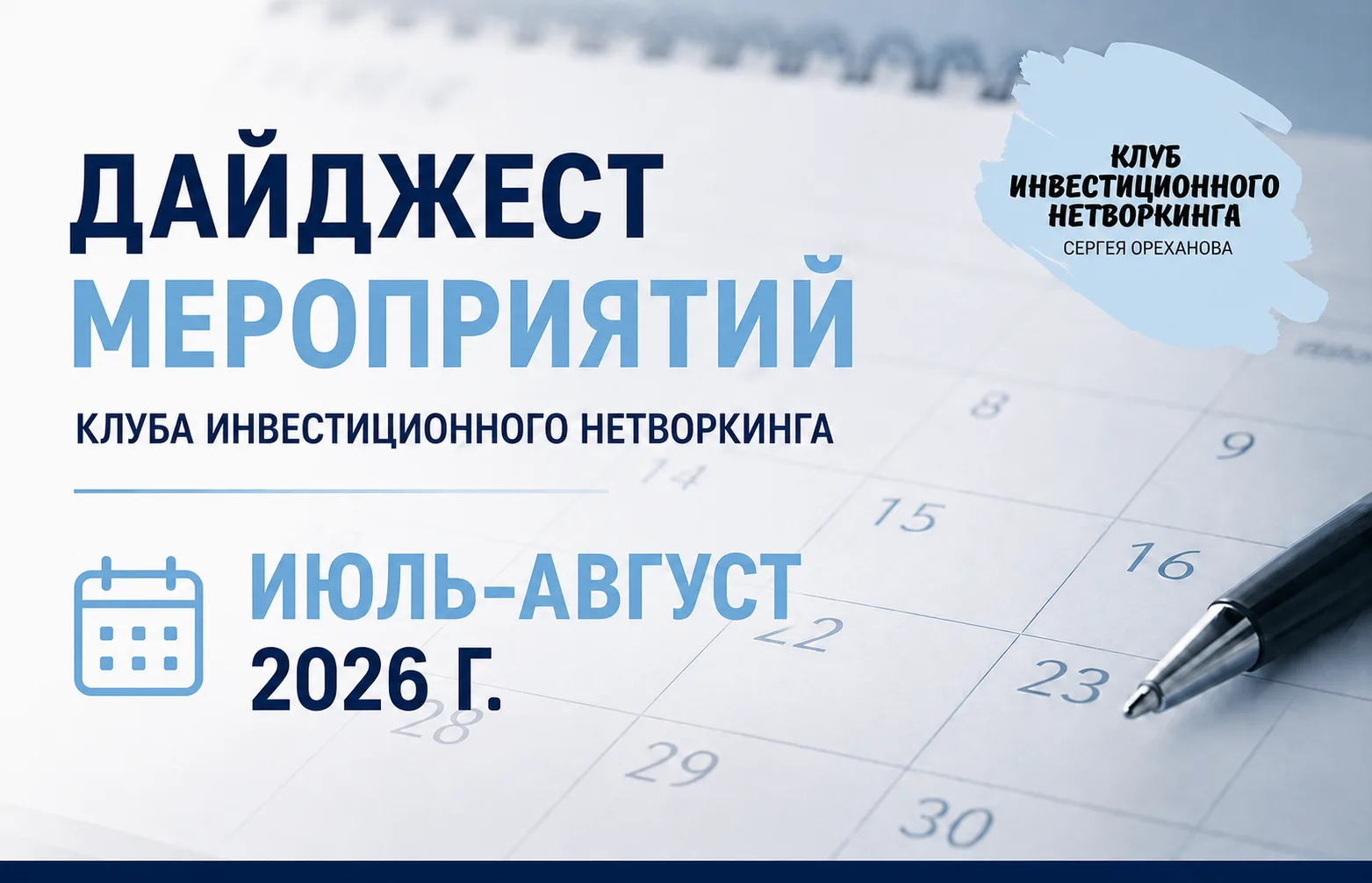 Приглашаем на ближайшие мероприятия Клуба инвестиционного нетворкинга: