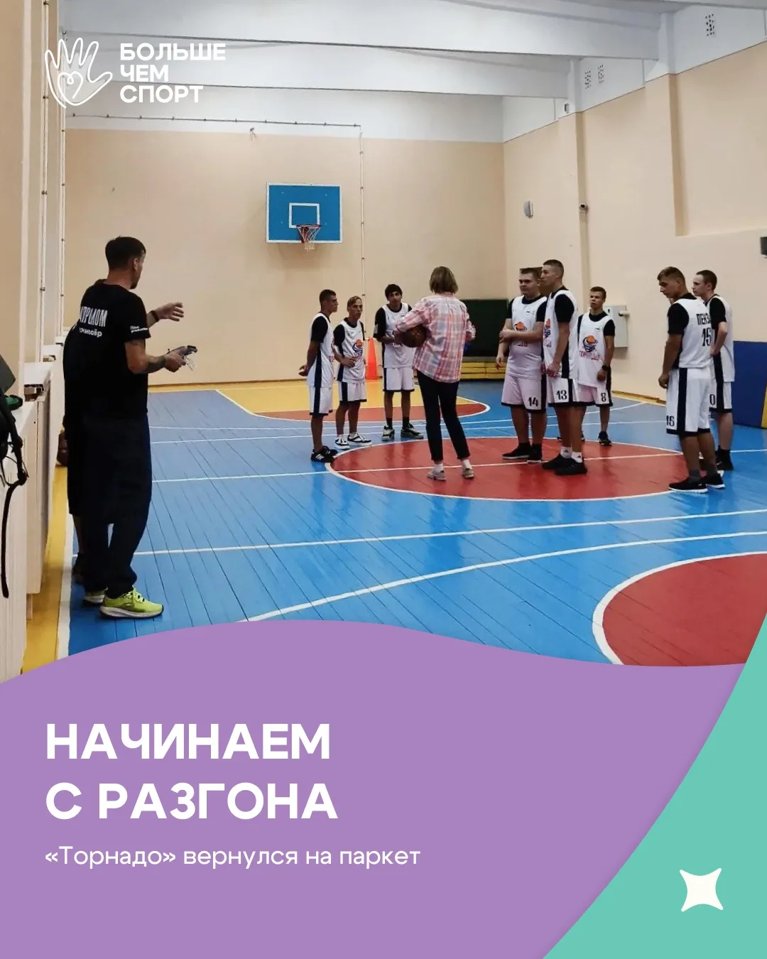 🏀 «Торнадо» начинает новый сезон!