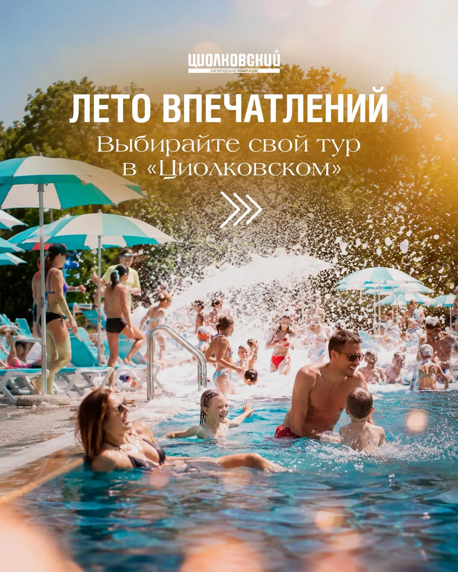 ☀️Лето, солнце, жара и целая вселенная ярких эмоций для всей семьи в "Циолковском"⛱🌊

Предлагаем по
