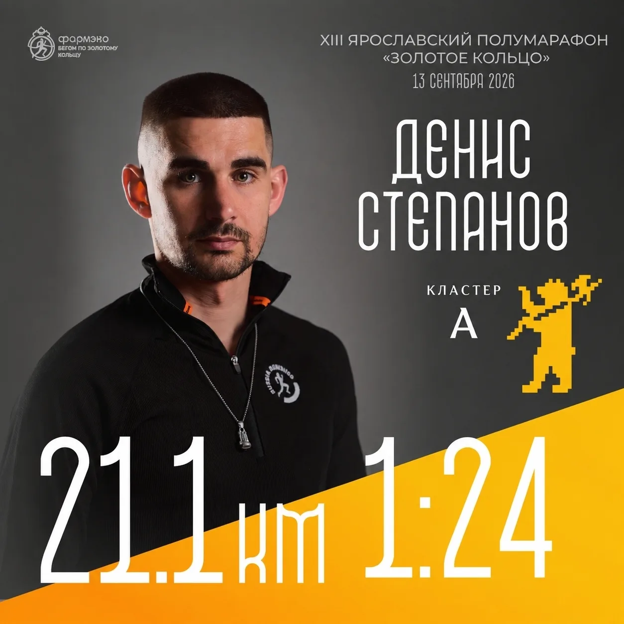 ⚡ Пейсмейкеры в Ярославле