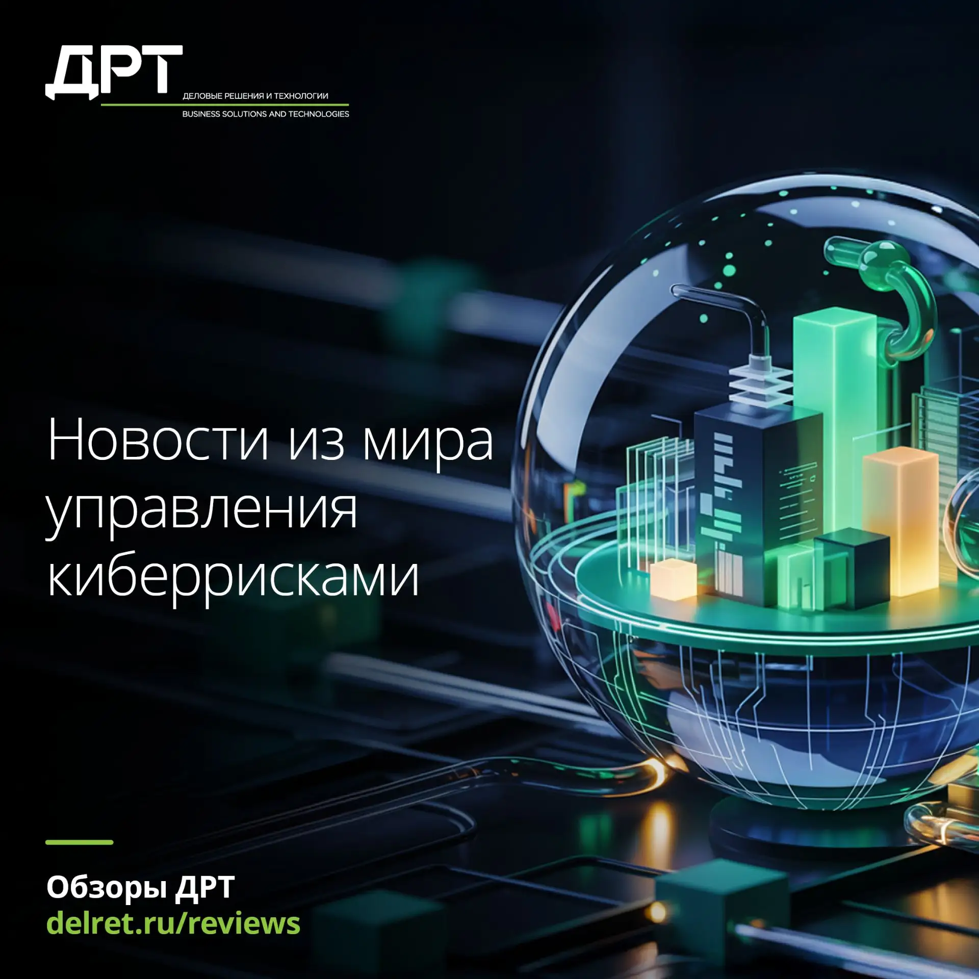 Новости из мира управления киберрисками

В мае регуляторы продолжили усовершенствовать требования к 