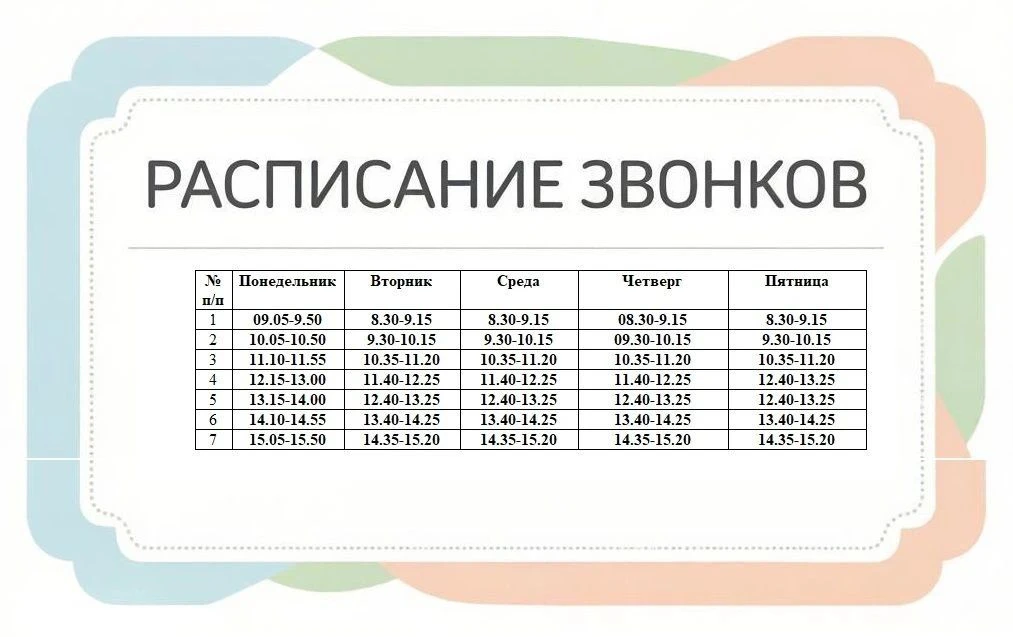 📍Расписание звонков 📍