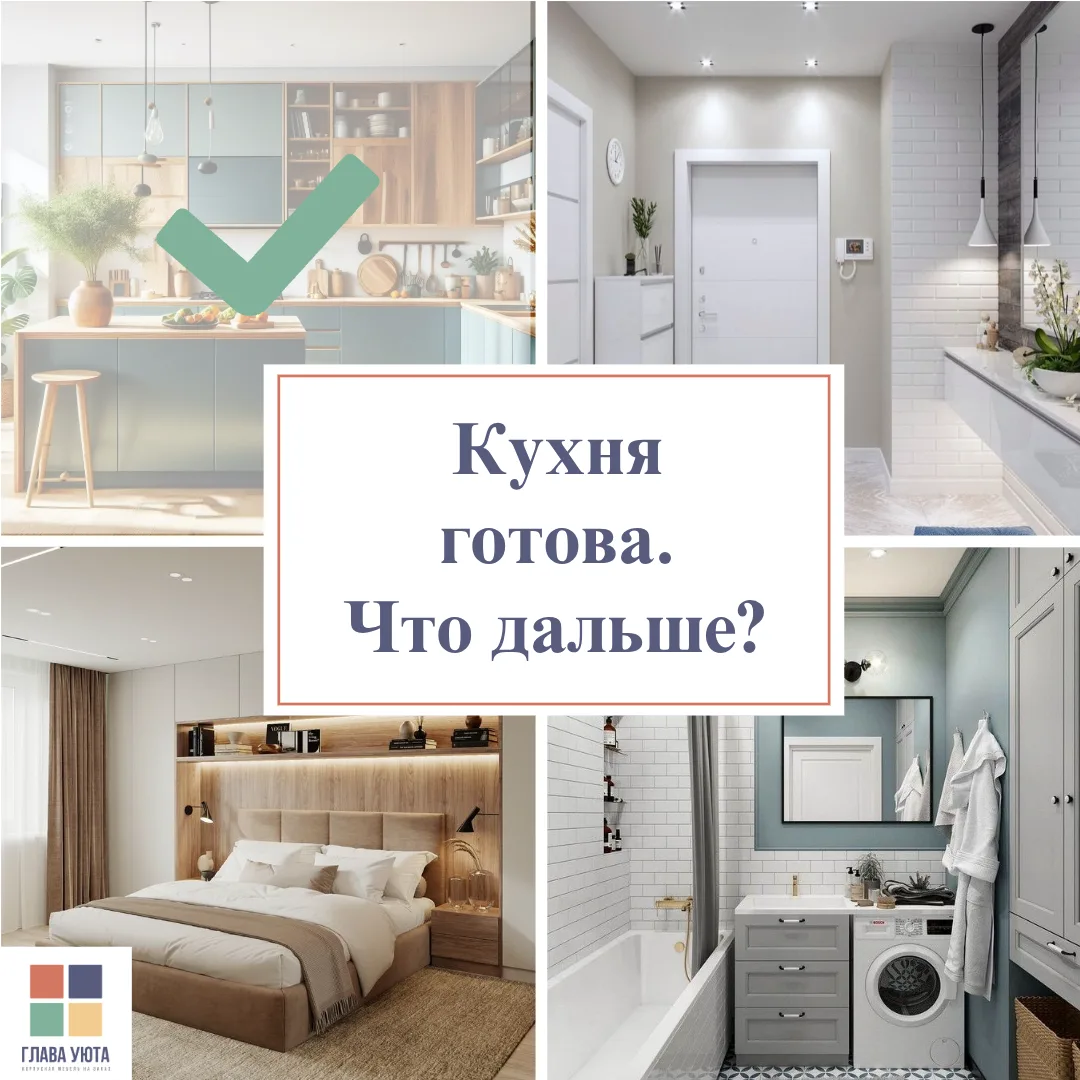 ☺️Это приятный момент — когда кухня  уже такая, как хотели.
Но потом смотришь на остальные... и пони