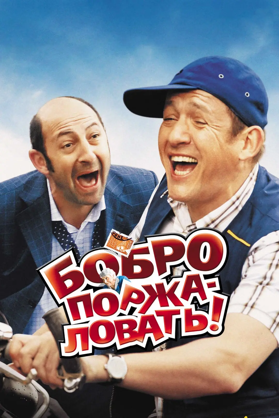 "Бобро поржаловать!", комедия, мелодрама, Франция, 2008