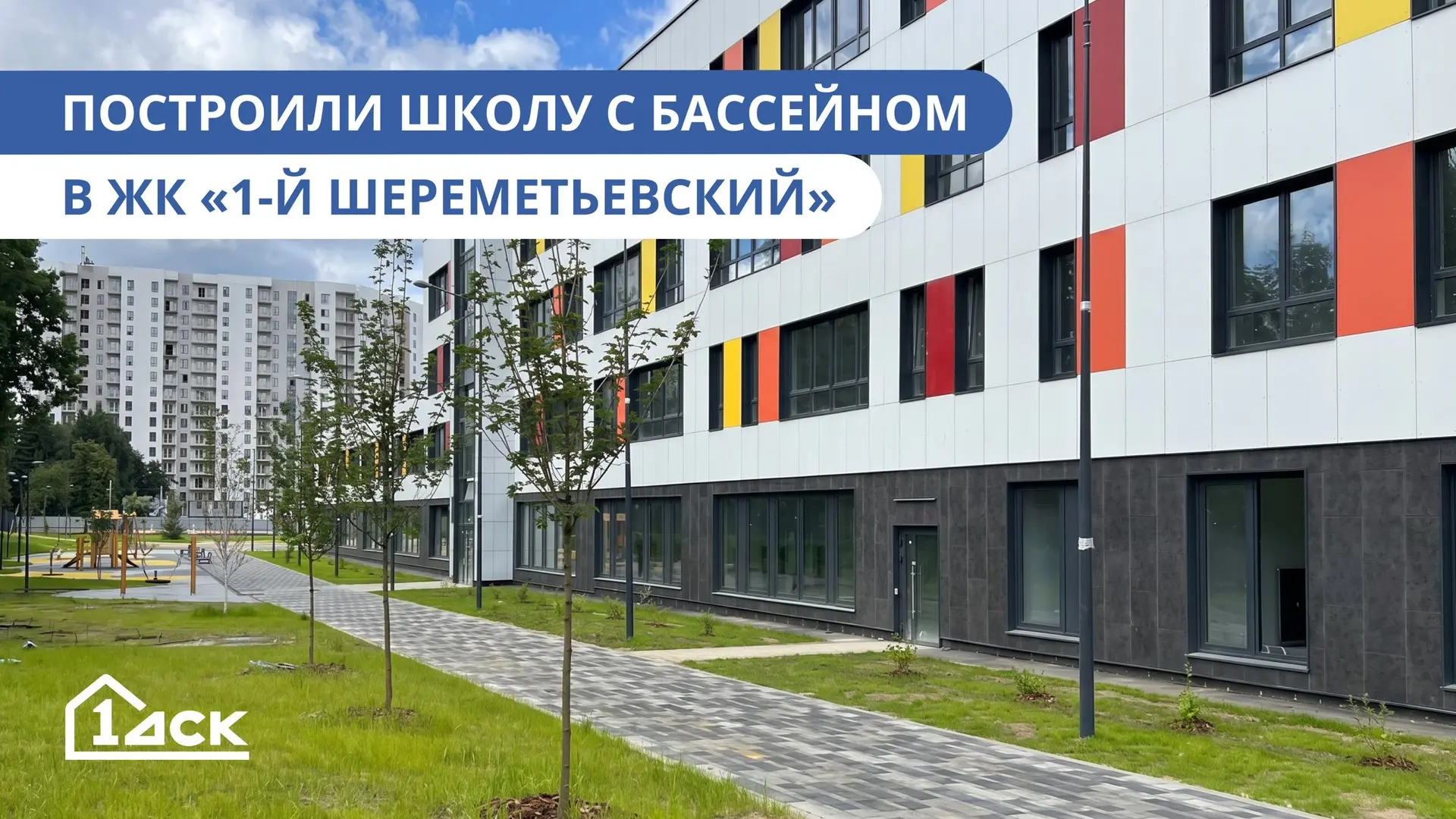 Школа с бассейном — уже в 1-м Шереметьевском ❤️

Хорошая школа рядом с домом — один из главных плюсо