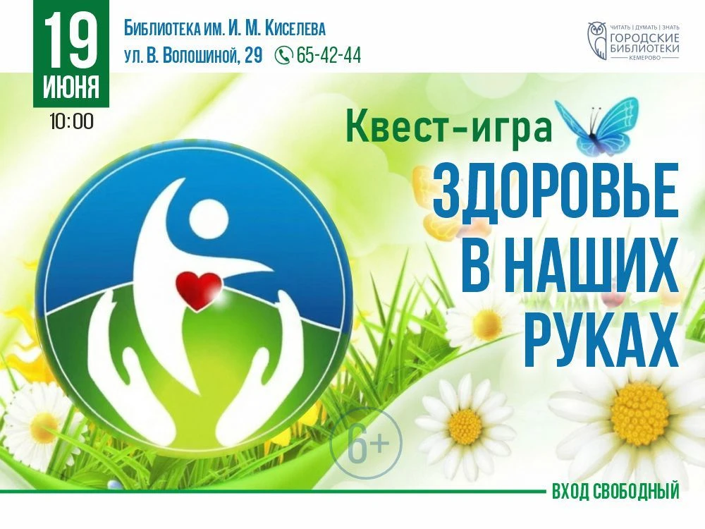 Юные читатели узнают секреты крепкого здоровья в формате квиз-игры (6+)

📚19 июня в 10:00 в Библиот
