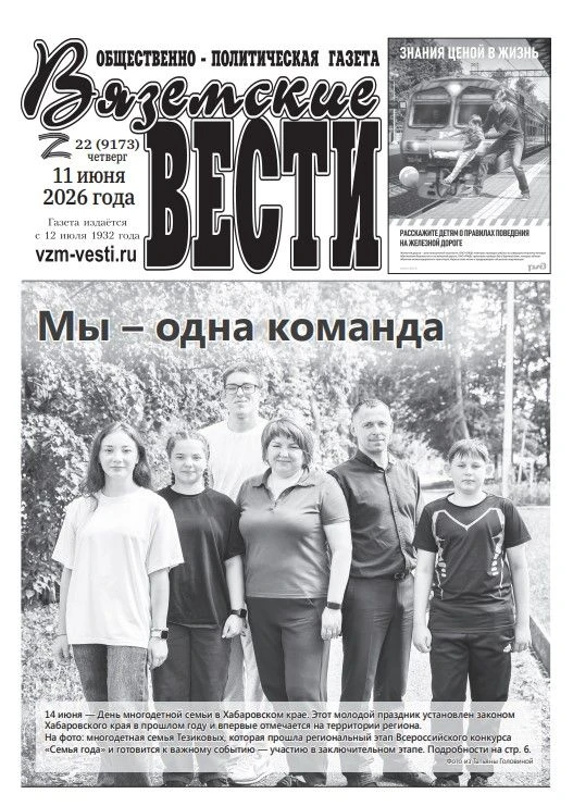 В печать поступил свежий номер еженедельника «Вяземские вести» №22 от 11 июня 2026 года. Читайте в в
