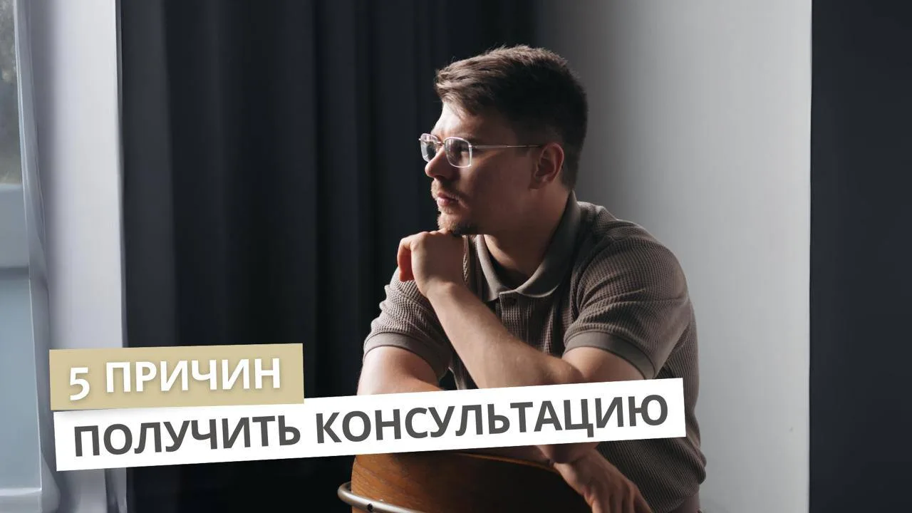 5 причин записаться на консультацию сегодня
