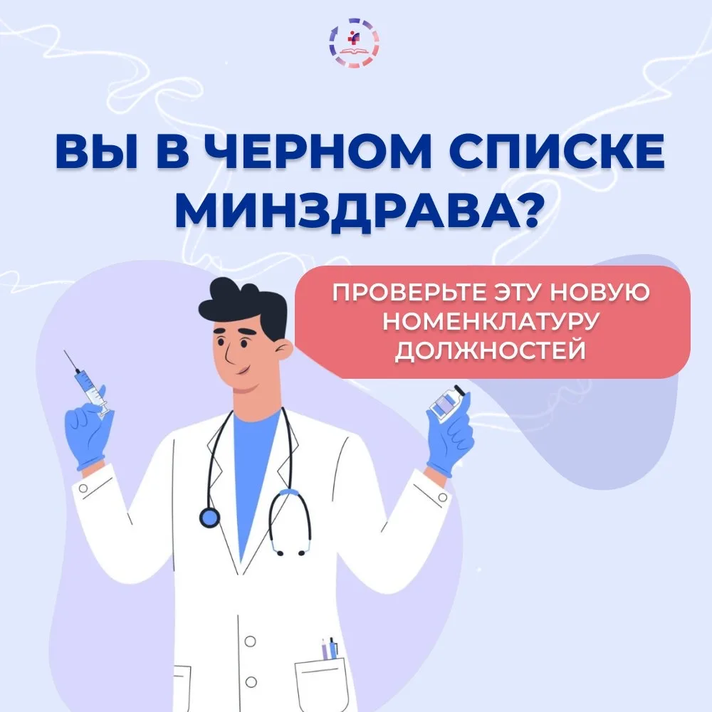 ⚡Врачи, проверьте списки! Вашу должность могли официально приостановить.