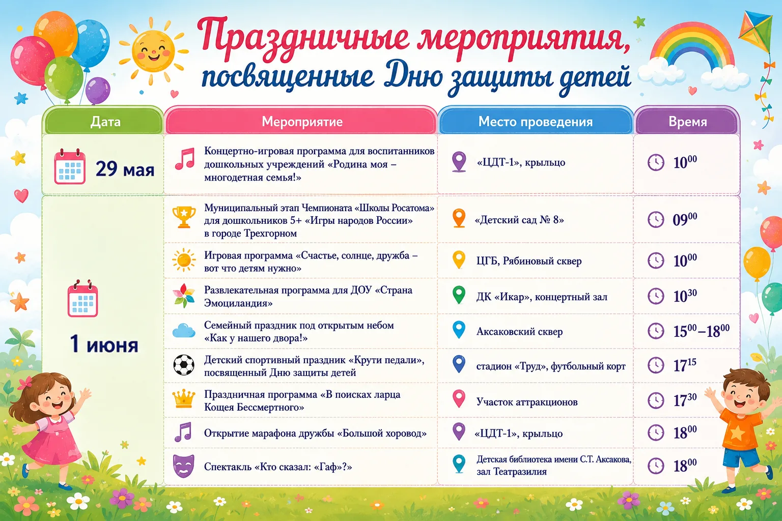 🎉1 июня — День защиты детей!