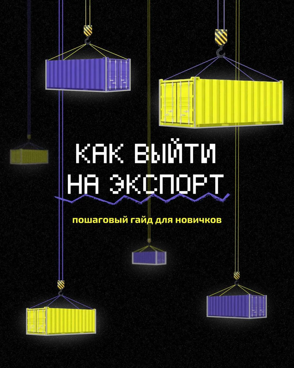👀 Экспорт не требует быть гигантом