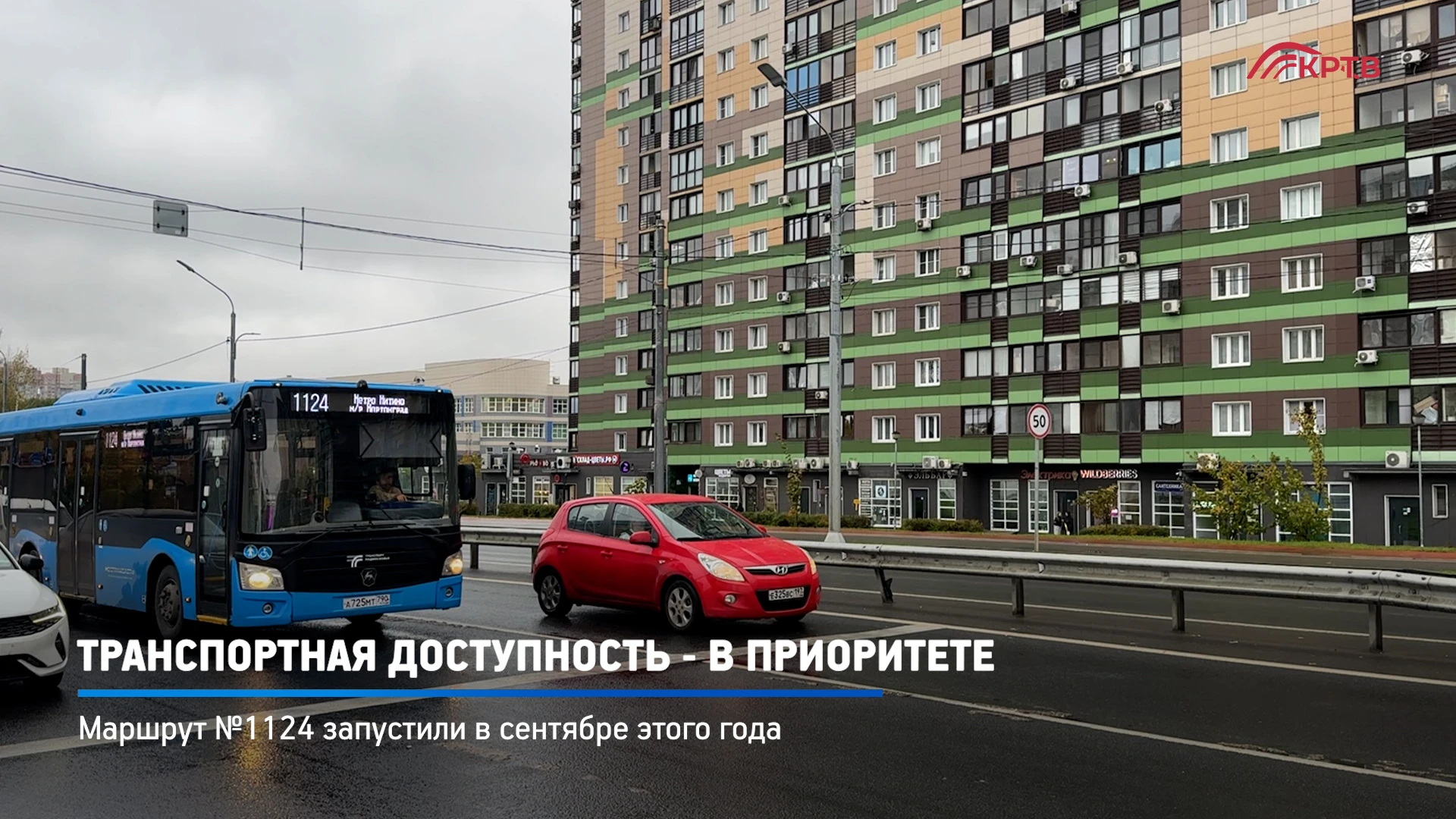 Новый маршрут №1124 появился в Путилково. Линия соединяет ЖК «Мортонград» со станцией м...