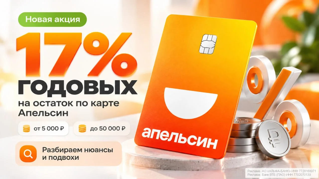 Как получать до 17%* годовых по карте Апельсин от Альфы