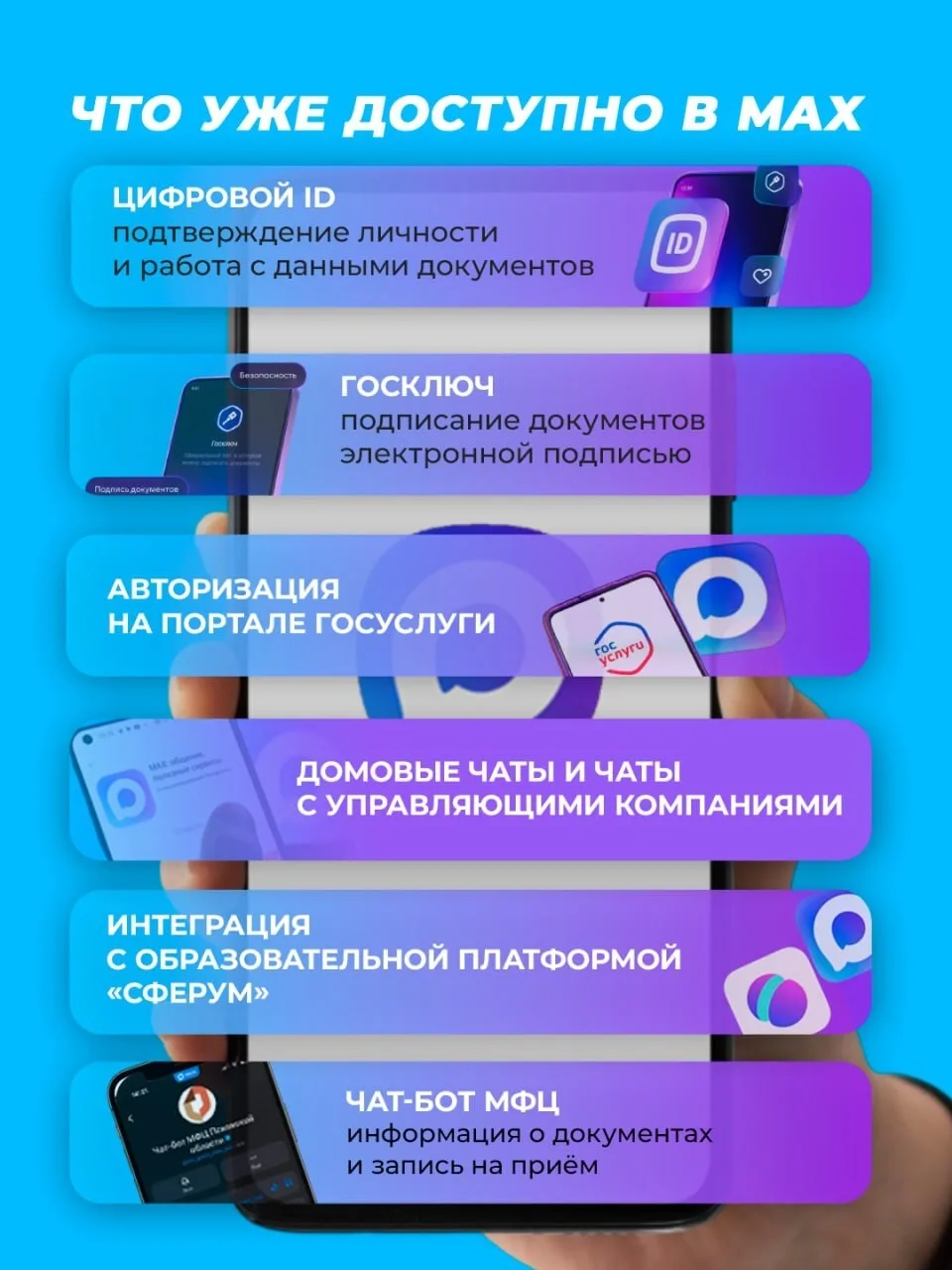 📲 Привычные цифровые сервисы собраны в одном месте – в отечественном мессенджере MAX