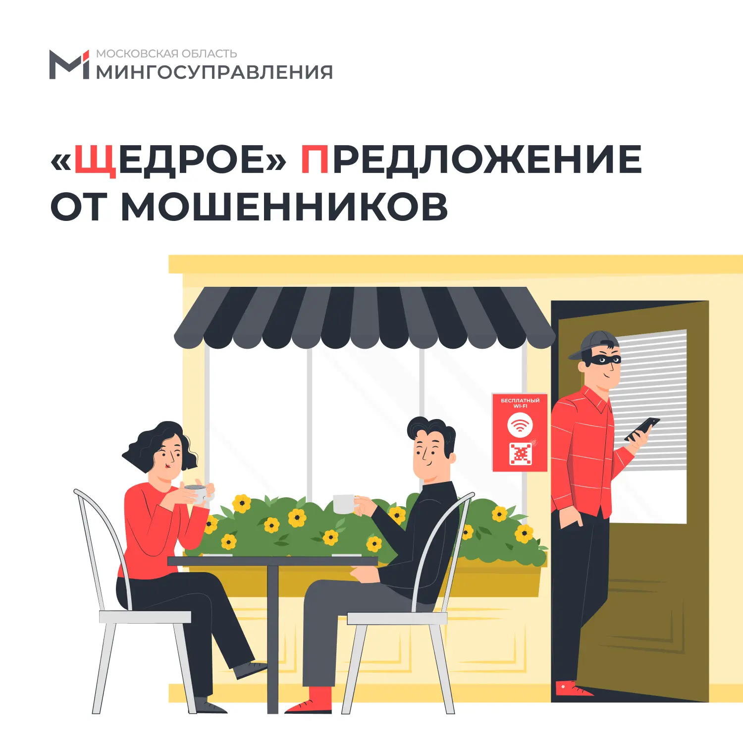 ⚠️ Внимание! Очередное «щедрое» предложение от мошенников