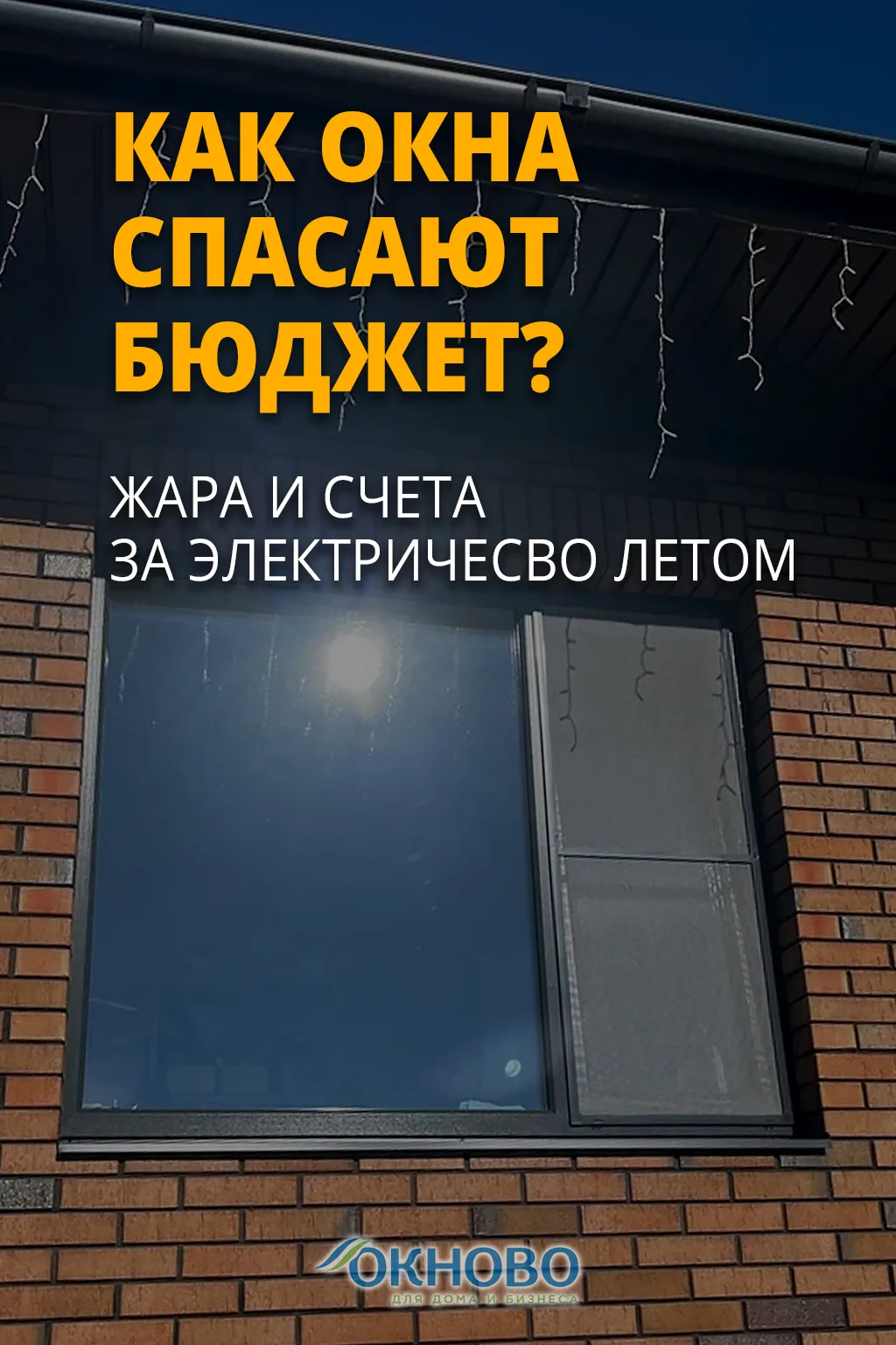 🔥 Жара и счета за электричество — как окна спасают бюджет 

☀️ Лето в Ярославле — это не только про