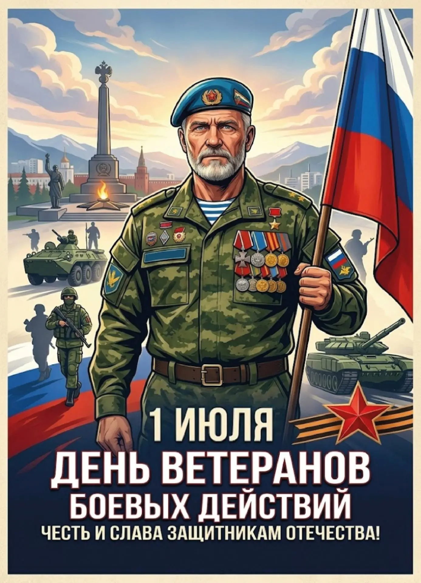 01 июля в России отмечается памятная дата - День ветеранов боевых действий.
Это дань уважения всем, 