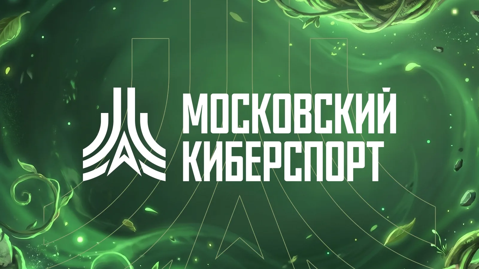 Еженедельные турниры ФКС Москвы на платформе «Московский Киберспорт» 🖥