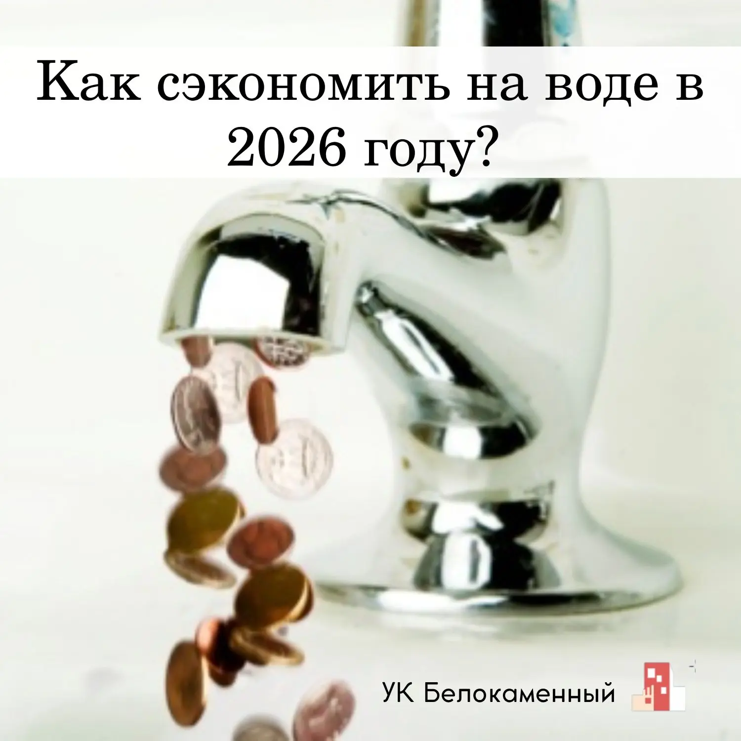 💧Как сэкономить на воде в 2026 году?