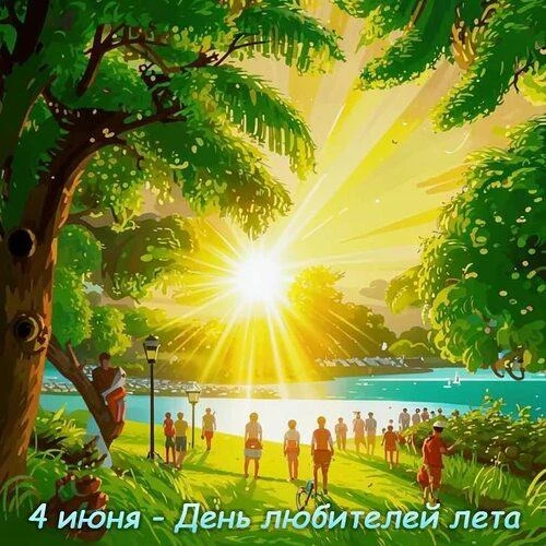 🌞🌞🌞4 июня — День любителей лета — неофициальный праздник, который отмечают те, кто с нетерпением 