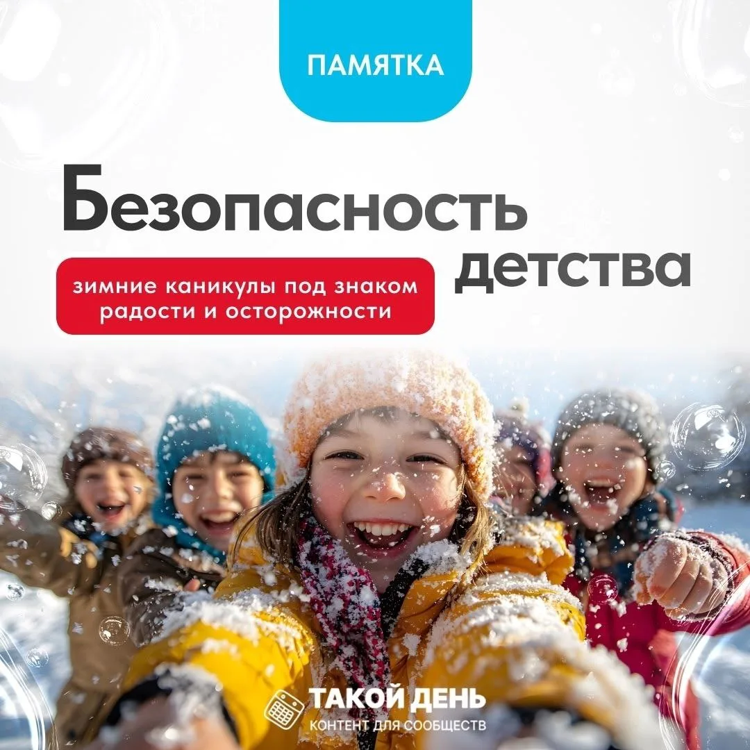 Безопасность детства в зимний период ❗️❗️❗️ 
Зима – это время снежных забав, катания с горки и весел
