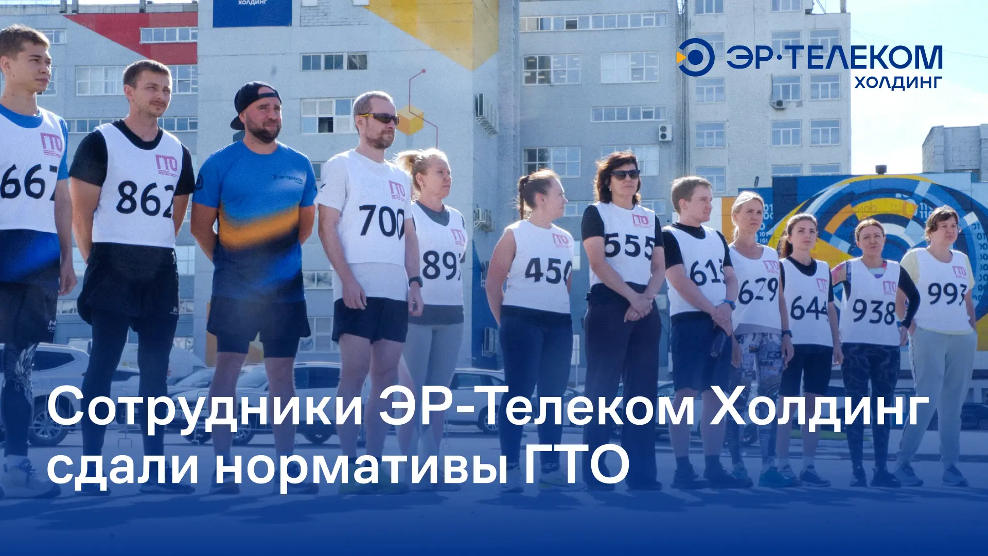 Сотрудники ЭР-Телеком Холдинг сдали нормативы ГТО